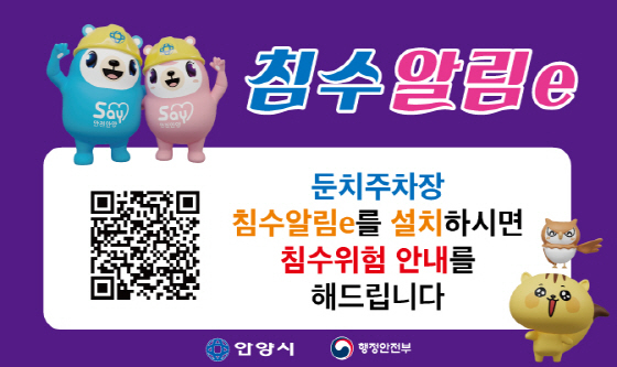 NSP통신-침수알림e 이미지. (안양시)