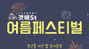 [NSP PHOTO]속초시, 청년몰 갯배St 여름 페스티벌 개최
