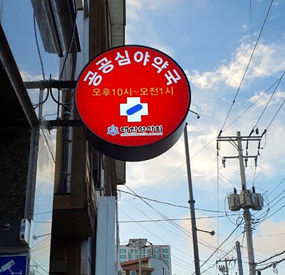 NSP통신-강릉시 공공심야약국 입간판. (강릉시)