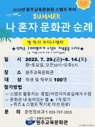 NSP통신-원주 교육문화관 여름방학 스탬프 투어 포스터. (강원도교육청)
