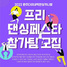 [NSP PHOTO]원주시, 원주 프리댄싱페스타 참가팀 모집