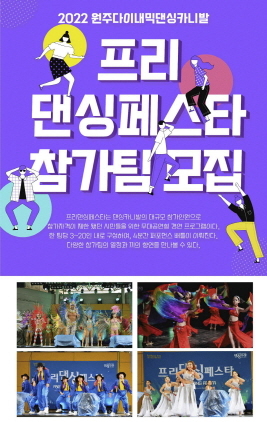 NSP통신-원주 프리댄싱페스타 참가팀 모집 포스터. (원주시)