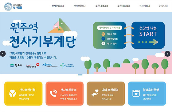 NSP통신-천사운동본부 홈페이지. (원주시)