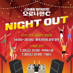 NSP통신-오로나민C Night Out 팝업 체험존 (동아오츠카 제공)