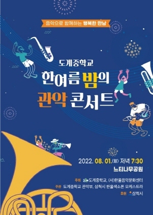 NSP통신-한여름 밤의 관악 콘서트 포스터. (삼척시)