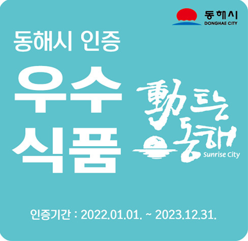 NSP통신-동해시 우수 식품제조업체 인증 표지판. (동해시)