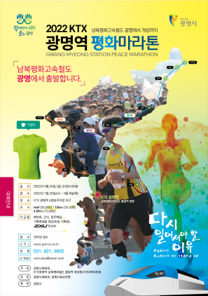 NSP통신-2022 KTX광명역 평화마라톤대회 포스터. (광명시)