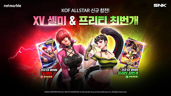 [NSP PHOTO]넷마블, 킹 오브 파이터 올스타에 XV 셸미·AS 프리티 최번개 추가