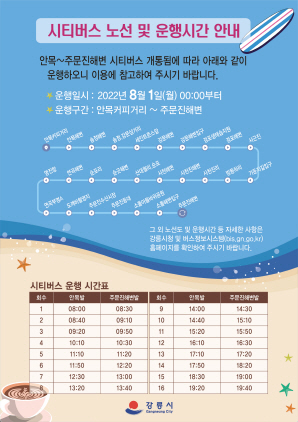 NSP통신-강릉시티버스 운영시간 안내. (강릉시)