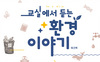 [NSP PHOTO]강원도교육청, 교실에서 듣는 환경 이야기 보급
