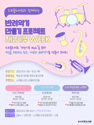 NSP통신-소리울도서관 프로젝트 재능기부 Week 안내문. (오산시)