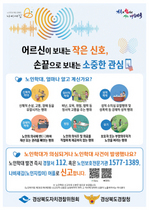 [NSP PHOTO]경북 자치경찰, 노인학대 예방과 신고 활성화 위해 협업