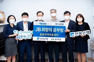 [NSP PHOTO]전북은행, 봉동읍에 JB희망의 공부방 제140호 오픈