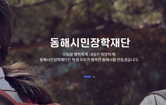 NSP통신-동해시민장학회 홈페이지. (동해시)