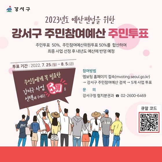 NSP통신-강서구 주민참여예산 주민투표 홍보 포스터 (강서구)