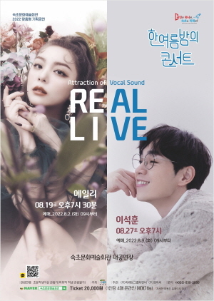 NSP통신-속초 한 여름밤의 콘서트 홍보 포스터. (속초시)