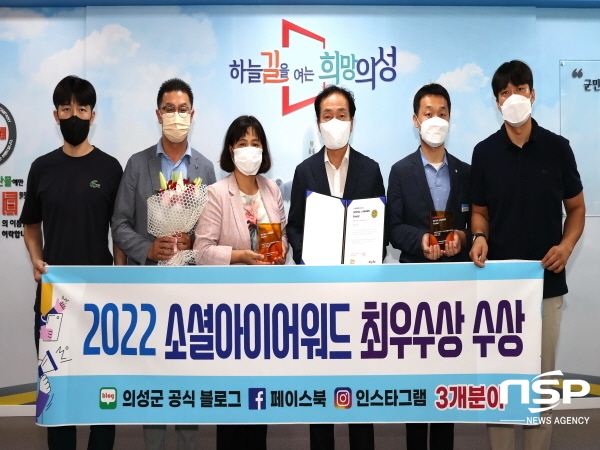 NSP통신-의성군은 지난 7월 26일 한국인터넷전문가협회가 주최한 소셜아이어워드 2022(Social i-AWARD 2022)에서 3관왕을 달성했다고 밝혔다. (의성군)