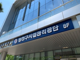 [NSP NEWS Image]서울시 양천구시설관리공단 지방공기업 경영평가 3년 연속 최우수기관 선정
