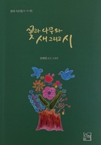 [NSP PHOTO][신간읽어볼까] 안혜영 作 꽃과 나무와 새 그리고 시
