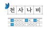 [NSP PHOTO]원주시, 시민서로돕기 천사운동 20주년 기념 대담회 개최