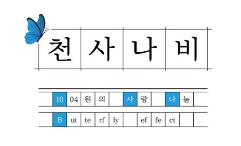 NSP통신-원주시 시민서로돕기 천사운동 20주년을 맞아 기념 대담회가 개최된다. (원주시)