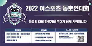 [NSP PHOTO]한국e스포츠협회, 2022 이스포츠 동호인 대회 하반기 정기대회 시작