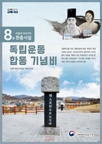 [NSP PHOTO]경북북부보훈지청, 이달의 우리지역 현충시설  영양군 독립운동 합동 기념비 선정