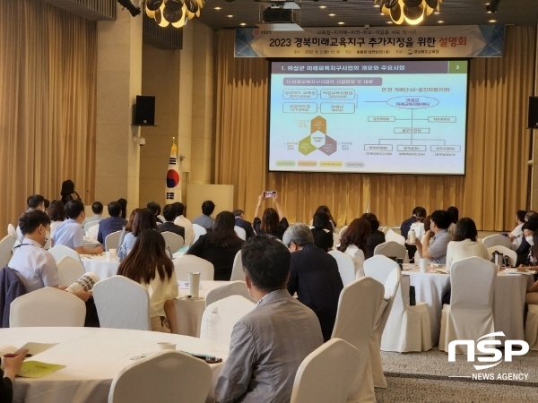 NSP통신-경상북도교육청은 지난 2일 경주 황룡원에서 기초지자체를 대상으로 2023년 경북미래교육지구 추가 지정을 위한 사업 설명회를 개최했다고 밝혔다. (경상북도교육청)