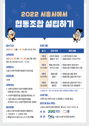 NSP통신-2022 시흥시에서 협동조합 설립하기 교육과정 포스터. (시흥시)