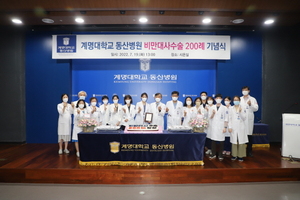 [NSP PHOTO]계명대 동산병원, 비만대사수술 200례 달성
