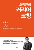 [NSP PHOTO]읽어볼까 커리어 코칭 전문서 오정근의 커리어 코칭