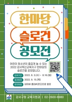 NSP통신-2022 강서혁신교육한마당 슬로건 공모 포스터 (강서구)