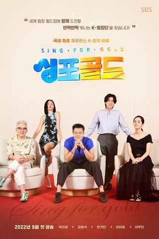 NSP통신-▲SBS 싱포골드 포스터 (SBS 제공)