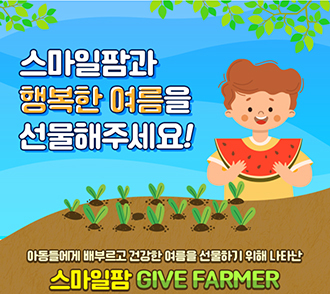 [NSP PHOTO]희망스튜디오, 스마일팜 운영 연계 기부 캠페인 실시