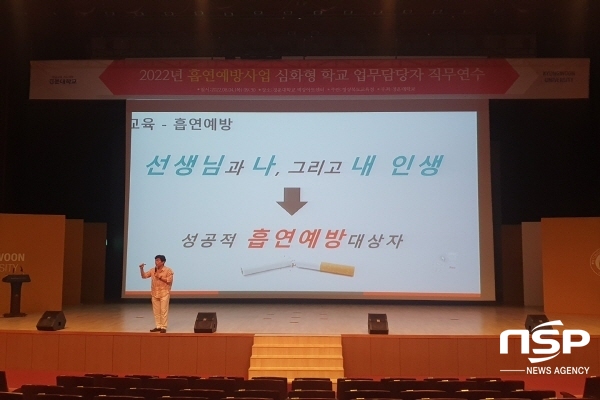 NSP통신-경상북도교육청은 4일 구미 경운대학교 벽강아트센터에서 학생 흡연의 사전 차단 및 조기 금연 유도로 청소년의 신체적, 정신적, 사회적 건강을 도모하기 위해 학교흡연예방사업 심화형 학교 업무담당자 55명을 대상으로 직무연수를 개최했다고 밝혔다. (경상북도교육청)