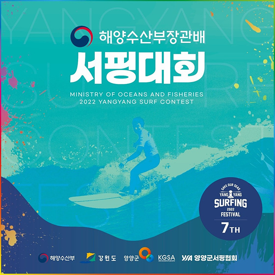NSP통신-양양군 해양수산부장관배 서핑대회 안내 포스터. (양양군)