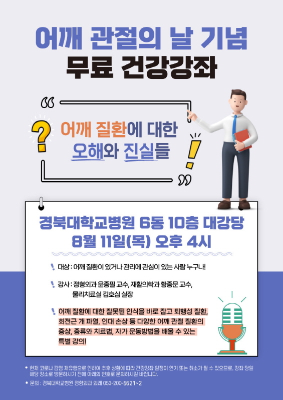 NSP통신-어깨관 절의 날 건강강좌 포스터 (경북대학교병원)