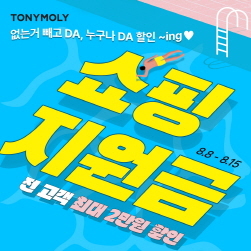 NSP통신-쇼핑 지원금 프로모션 (토니모리 제공)