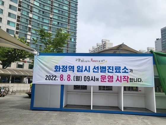 NSP통신-화정역 임시선별검사소 (고양특례시)