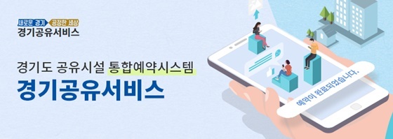 NSP통신-경기공유서비스 통합예약시스템 안내 카드 (고양특례시)