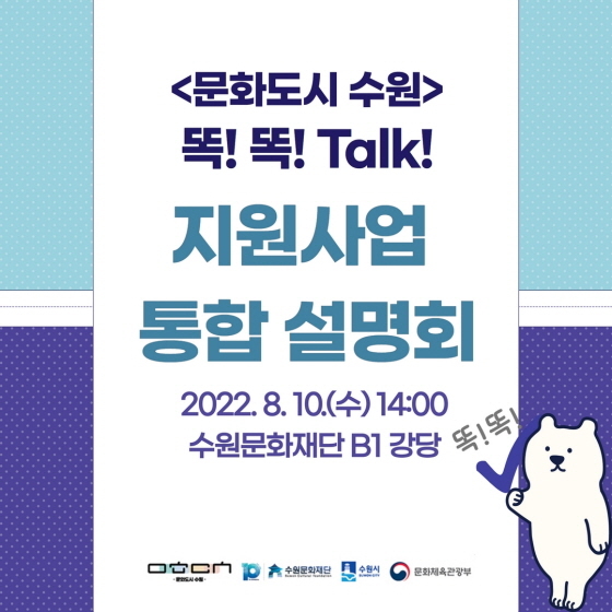 -문화도시 통합설명회 안내문. (수원문화재단)