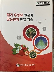 [NSP PHOTO]완주군, 명품 딸기 위한 꽃눈분화 기술서 발간