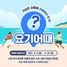 [NSP PHOTO]강릉시, 지금은 강릉을 여행해야 할 때, 요기 어때? SNS 인증 이벤트