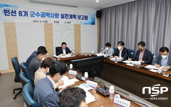 NSP통신-고흥군이 민선 8기 공약사업 실천계획 보고회를 개최했다.[사진=고흥군]
