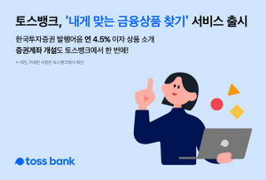 [NSP PHOTO]토스뱅크, 최대 연 4.5% 상품가입부터 증권계좌개설까지 한번에