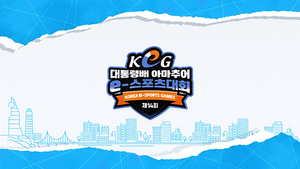 [NSP PHOTO]제14회 대통령배 KeG, 전국 16개 지역 대표 선발 완료