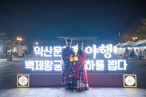 [NSP PHOTO]익산시, 12~14일 익산 문화재야행 개최