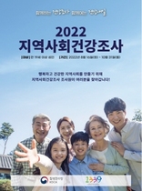 [NSP PHOTO]영양군, 2022년 지역사회 건강조사 실시