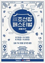 [NSP PHOTO]전주시, 2022 전주 조선팝 페스티벌 개최