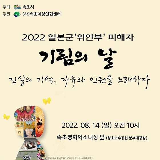 NSP통신-2022 일본군 위안부 피해자 기림의날 행사 안내도. (속초시)